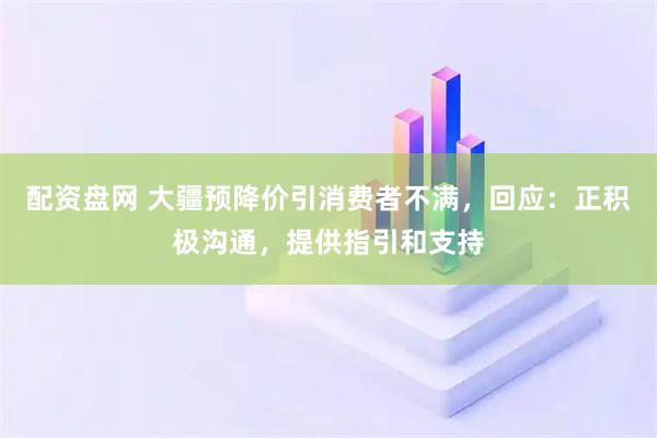 配资盘网 大疆预降价引消费者不满，回应：正积极沟通，提供指引和支持