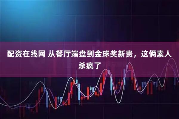 配资在线网 从餐厅端盘到金球奖新贵，这俩素人杀疯了